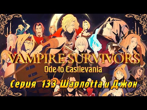 Видео: Vampire Survivors Ode to Castlevania | Серия 133 | Шарлотта и Джонатан.