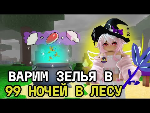Видео: ВАРИМ ЗЕЛЬЯ В 99 НОЧЕЙ В ЛЕСУ! СТРИМ НАНОКОТИКА!
