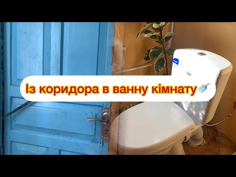Видео: Із коридора зробили ванну кімнату🚿🚽