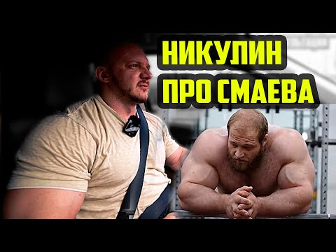 Видео: Про Смаева, Дениса Борисова, Хобби Никулина, Про гормон роста, кленбутерол, болденон, оксиметолон