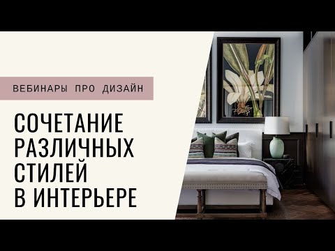 Видео: Сочетание различных стилей в интерьере