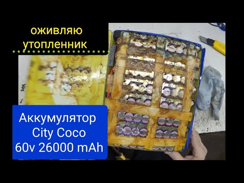 Видео: City Coco утопили аккумулятор 60В 26Ач, все последствия и их устранение. оживление...