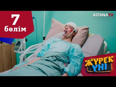 Видео: Жүрек үні (7 бөлім)