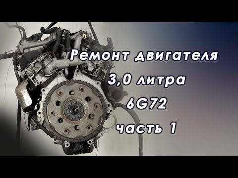 Видео: Переборка двигателя Mitsubishi 3,0 ЛИТРА 6G72 1ЧАСТЬ
