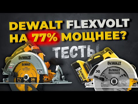 Видео: Система Dewalt FlexVolt на 77% мощнее? Тест на дисковых пилах.