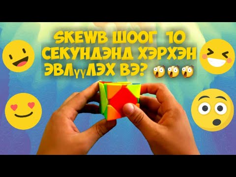 Видео: Skewb шоог 10 секундэнд хэрхэн эвлүүлэх вэ? 🤓