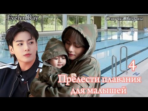 Видео: Прелести плавания для малышей • часть 4 • Evelyn Ray • Вигуки/Vkook • озвучка фанфика