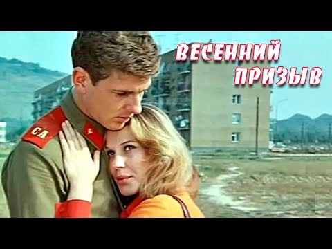 Видео: Весенний призыв (1976)