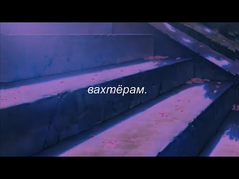 Видео: ⋘бумбокс - вахтёрам⋙ slowed + reverb