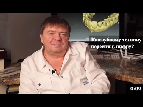 Видео: Как зубному технику быстро перейти в цифру