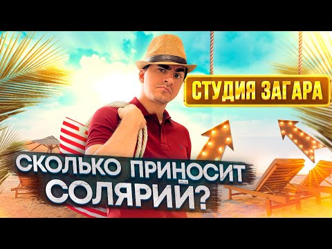 Видео: Солярий как бизнес. Студия загара это выгодно?