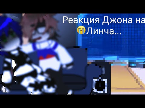 Видео: 2Х.РЕАКЦИЯ ДЖОНА НА ЛИНЧА.3/? (в описание)