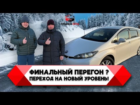 Видео: Перегон автомобиля TOYOTA WISH Владивосток-Воронеж. Автомобили на заказ из Японии.