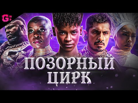 Видео: ЧЁРНАЯ ПАНТЕРА 2: ВАКАНДА НАВЕКИ - ТРЕШ ОБЗОР фильма (2022)