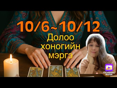 Видео: 10/6~10/12. Долоо хоногийн мэргэ . (2025он)