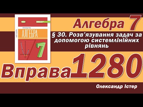 Видео: Істер Вправа 1280. Алгебра 7 клас