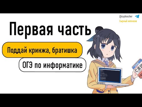 Видео: РАЗБОР ВСЕЙ ПЕРВОЙ ЧАСТИ ОГЭ ПО ИНФОРМАТИКЕ | Сырный интенсив | ОГЭ 2025