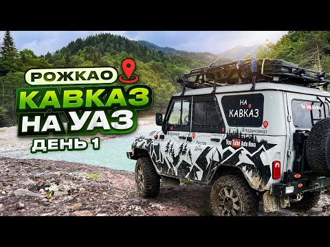 Видео: Северный Кавказ на УАЗ. Экспедиция. Часть 2 - РОЖКАО.