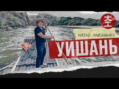 Видео: Уишань 武夷山 / Китай Наизнанку 2023 выпуск 13