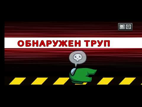 Видео: АМОНГ АС #83