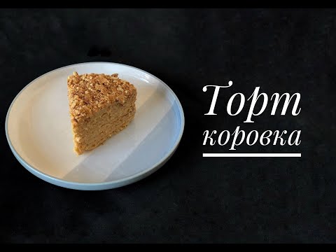 Видео: Арахисовый торт Коровка