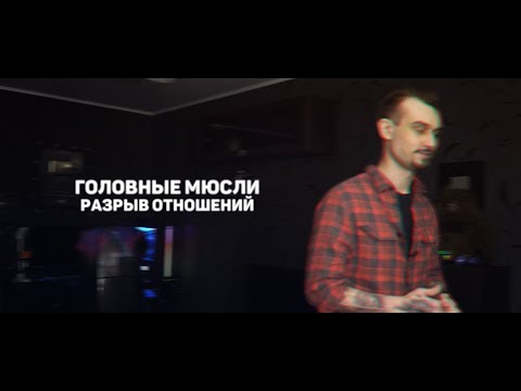 Видео: #ГОЛОВНЫЕМЮСЛИ: Разрыв отношений