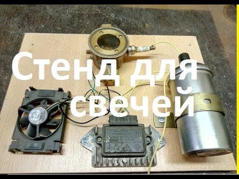 Видео: Простой Самодельный Стенд для проверки свечей зажигания
