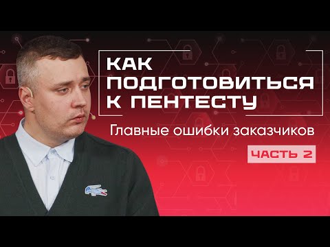 Видео: Как бизнесу подготовиться к Offensive Security: ТЗ, риски, взаимодействие