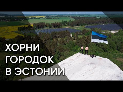 Видео: Пюсси — жизнь городка под пепельной горой | Эстония