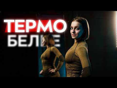 Видео: Как выбрать термобелье для спорта и города? Синтетика, шерсть, растительный материал и технологии.