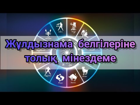 Видео: Жұлдызнама белгілеріне толық мінездеме/2023