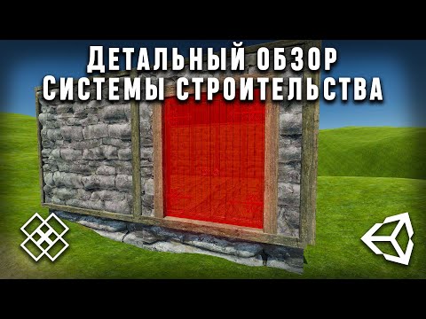 Видео: система строительства unity 2022