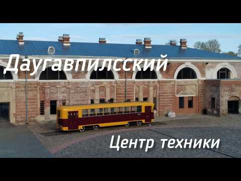 Видео: В Даугавпилсе  музей техники