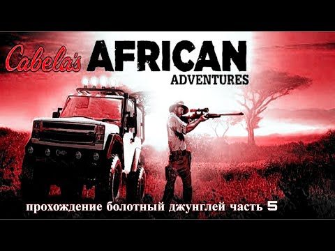 Видео: Cabela's African Adventures Прохождение Болотный Джунглей Часть 5