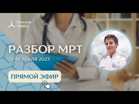 Видео: Разбор МРТ 28 02 23
