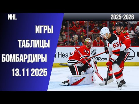 Видео: ОБЗОР.  хоккей. НХЛ 2025/2026   13.11.25