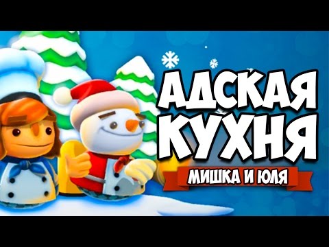 Видео: Overcooked ♦ НОВОГОДНЯЯ АДСКАЯ КУХНЯ - КОНЕЦ!!!