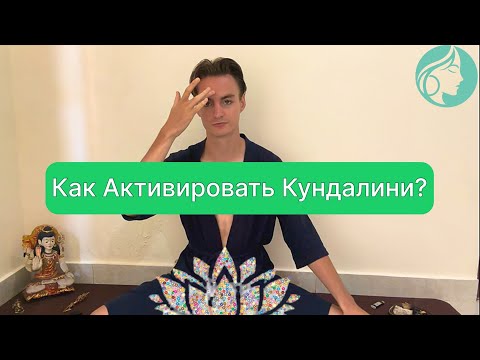 Видео: Как Пробудить Энергию Кундалини? Самый Простой и Быстрый Способ #кундалини #энергия #йога #медитация