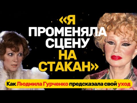Видео: СЕКРЕТЫ ПОСЛЕДНЕГО ДНЯ ЛЮДМИЛЫ ГУРЧЕНКО!