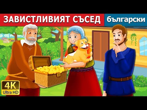 Видео: ЗАВИСТЛИВИЯТ СЪСЕД | The Envious Neighbour Story in Bulgarian | приказки | Български приказки