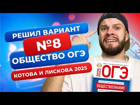 Видео: Полный разбор 8 варианта из нового сборника 2025 - Обществознание ОГЭ - Котова и Лискова