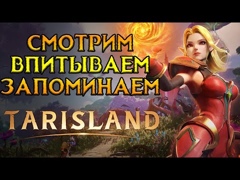 Видео: Ультимативные советы на релиз Tarisland MMORPG от Tencent