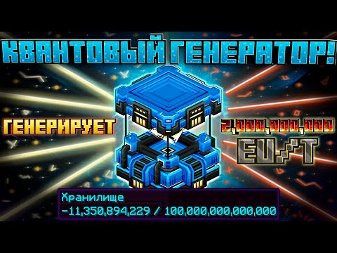 Видео: МЕТА • КВГ -11,000,000,000 EU/t КВАНТОВЫЙ ГЕНЕРАТОР! ► Techno Magic RPG Infinity Update #24