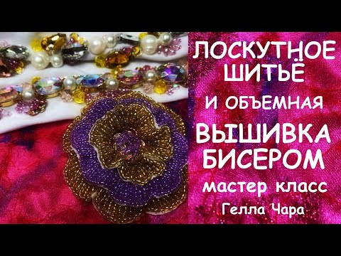 Видео: ЛОСКУТНОЕ ШИТЬЁ И ОБЪЕМНАЯ ВЫШИВКА БИСЕРОМ Гелла Чара
