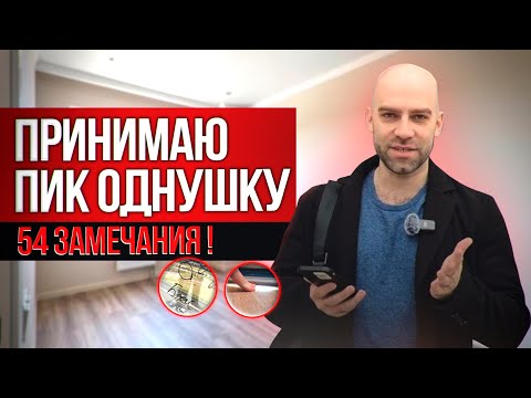 Видео: ОНЛАЙН-ПРИЕМКА квартиры в ЖК Заречный парк: ПРАВДА о качестве ПИК