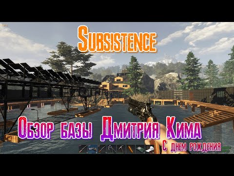 Видео: Subsistence Обзор базы Дмитрия Кима [2К]✅