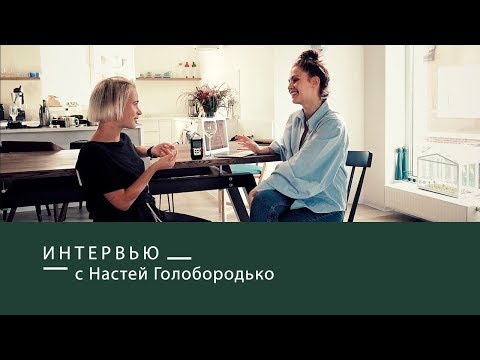 Видео: ИНТЕРВЬЮ С НАСТЕЙ ГОЛОБОРОДЬКО