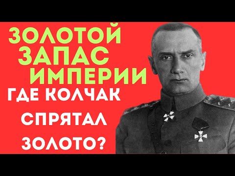 Видео: ЗОЛОТО КОЛЧАКА ИСТОРИЯ ПРОКЛЯТИЯ! Почему искатели исчезают?