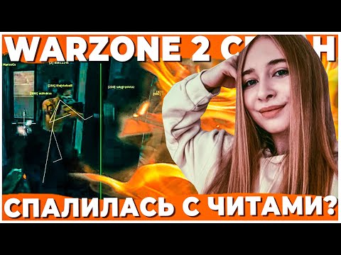 Видео: СТРИМЕРШУ ПО WARZONE СПАЛИЛИ С ЧИТАМИ?
