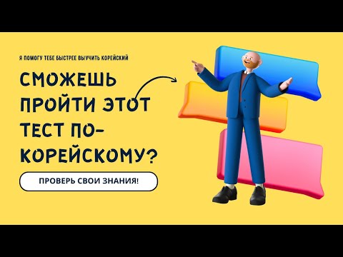 Видео: Сможешь пройти этот тест по корейскому? 💡 Проверь себя на TOPIK, EPS-TOPIK, KIIP!
